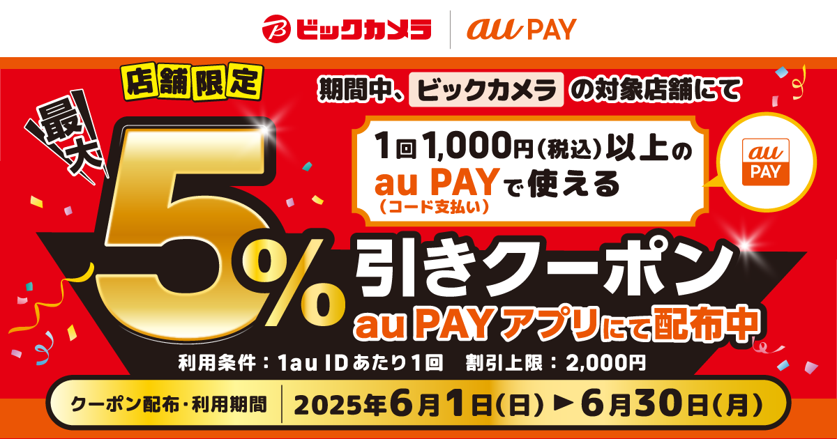 au PAY、ビックカメラの対象店舗で使える最大5％引きクーポンを