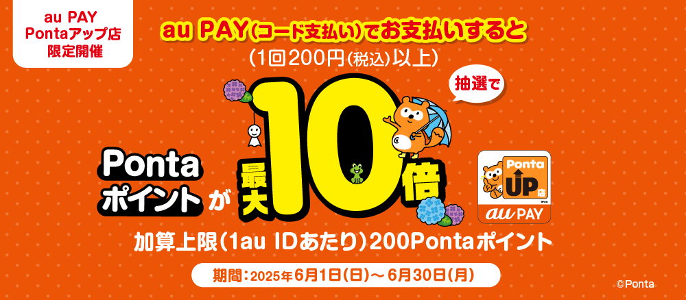 au PAY Pontaアップ店でのお買い物で抽選で1,000名様に最大10倍