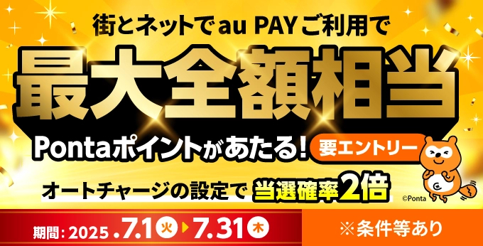 au PAY、街とネット両方での利用で最大全額相当のPontaポイントが