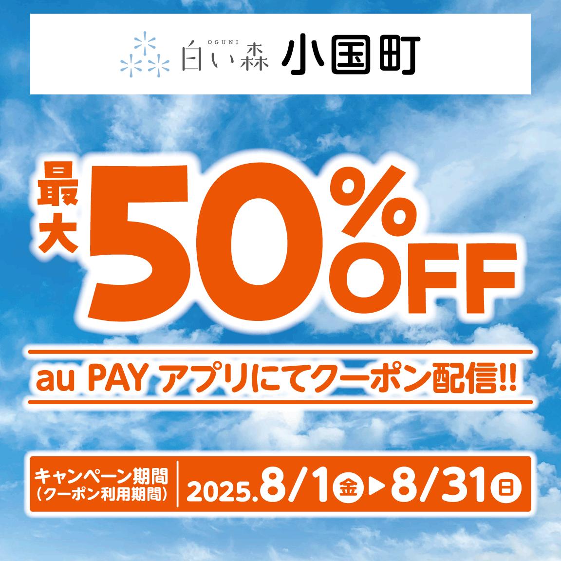 au PAY、山形県小国町の対象店舗で使える最大50％割引クーポンを