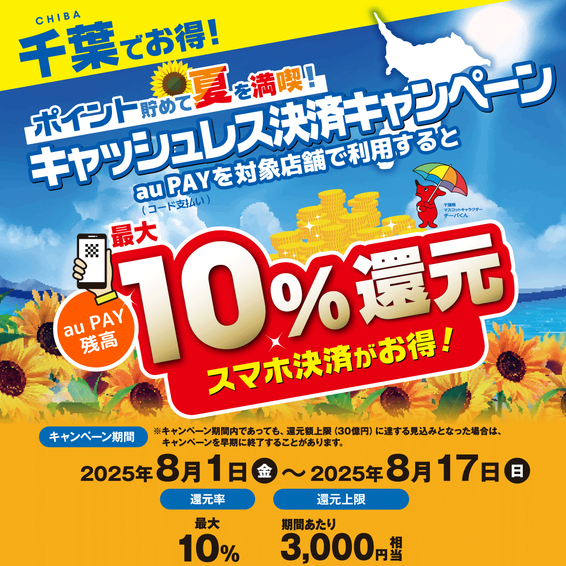 自治体キャンペーン】千葉県の対象店舗でau PAYを使うとお支払いの最大