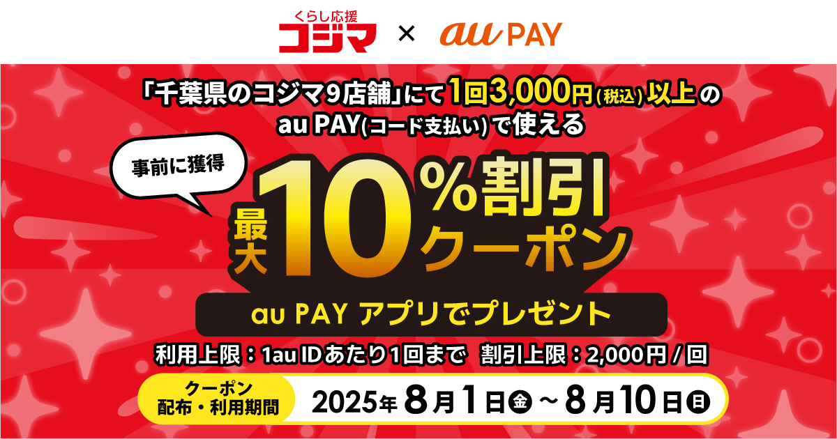au PAY、千葉県のコジマ9店舗で使える最大10％割引クーポンを