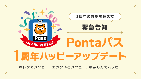 Pontaパス」1周年を記念し、クーポンやポイント還元などの