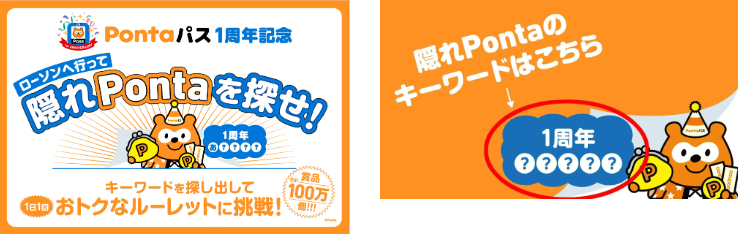 Pontaパス」1周年記念、全国のローソンで「隠れPonta」を探して合計100