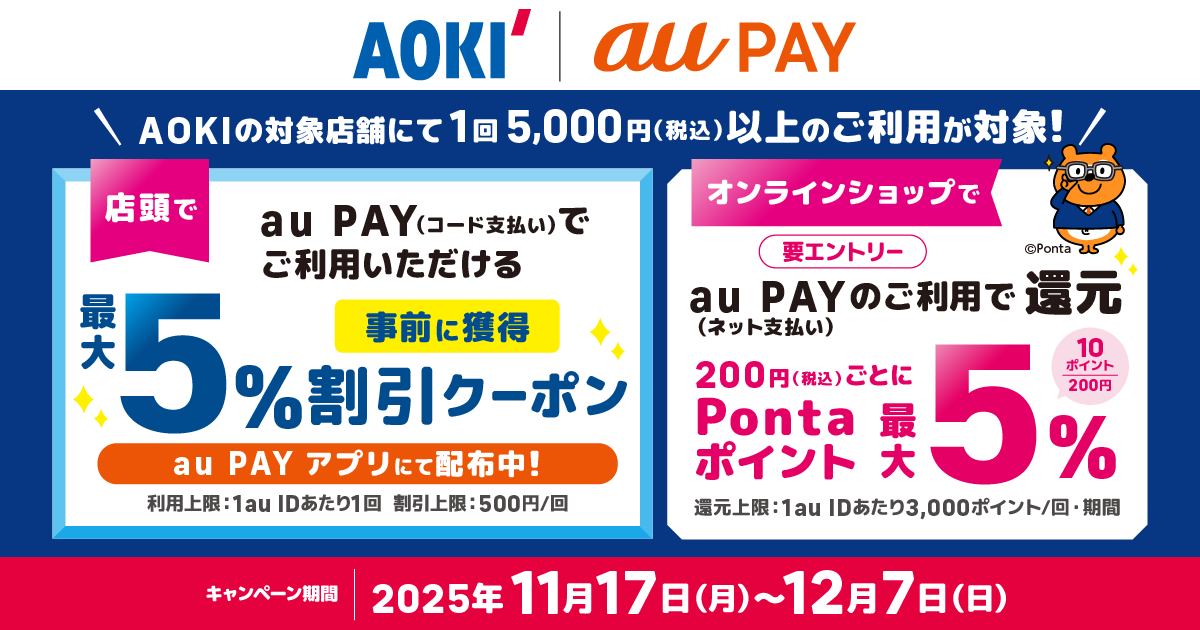au PAY、AOKIの店頭で使える最大5％割引クーポンをプレゼント！さらに