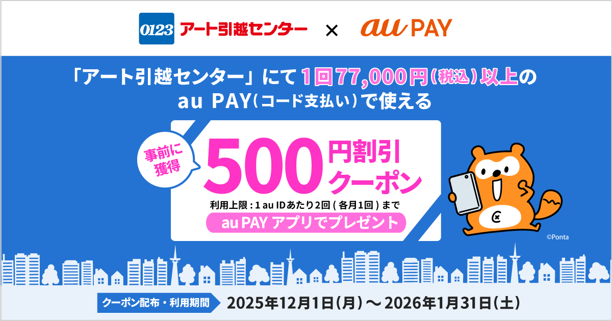 au PAY、アート引越センターで使える500円割引クーポンをプレゼント