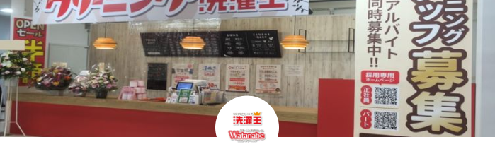 最大5％割引！洗濯王、わたなべクリーニングの対象店舗で使える au PAY