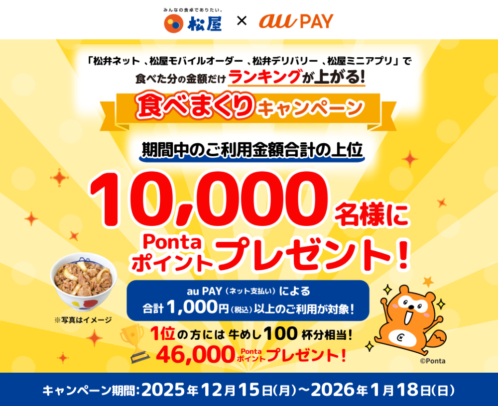 au PAY、松弁ネット、松屋モバイルオーダー、松弁デリバリー、松屋ミニ