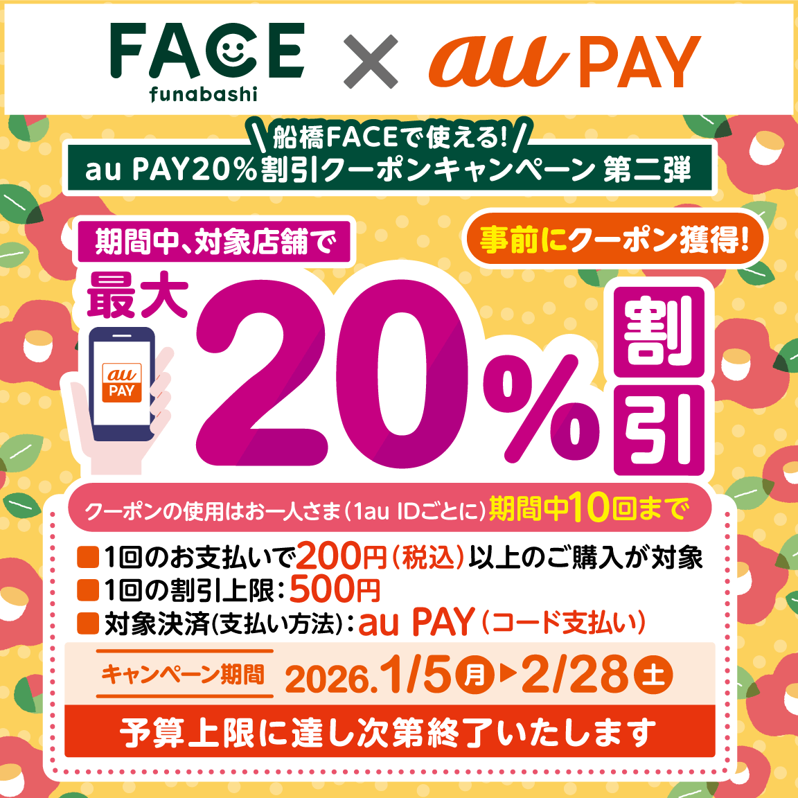 au PAY、船橋FACEの対象店舗で使える最大20％割引クーポンをプレゼント