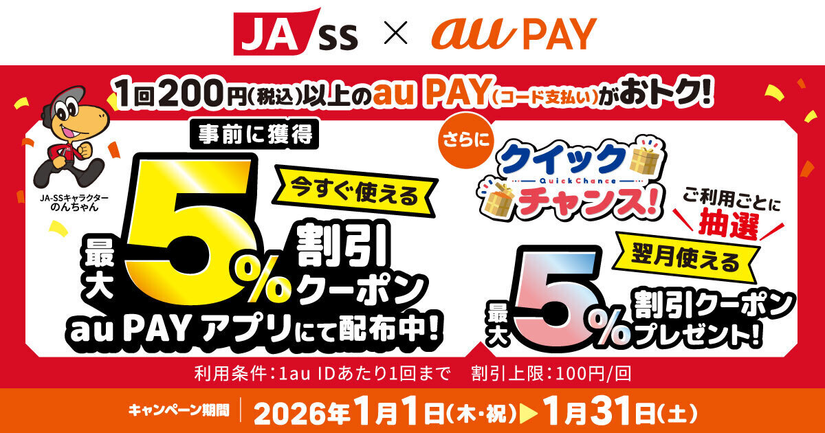au PAY、JA-SSの対象店舗で使える最大5％割引クーポンをプレゼント