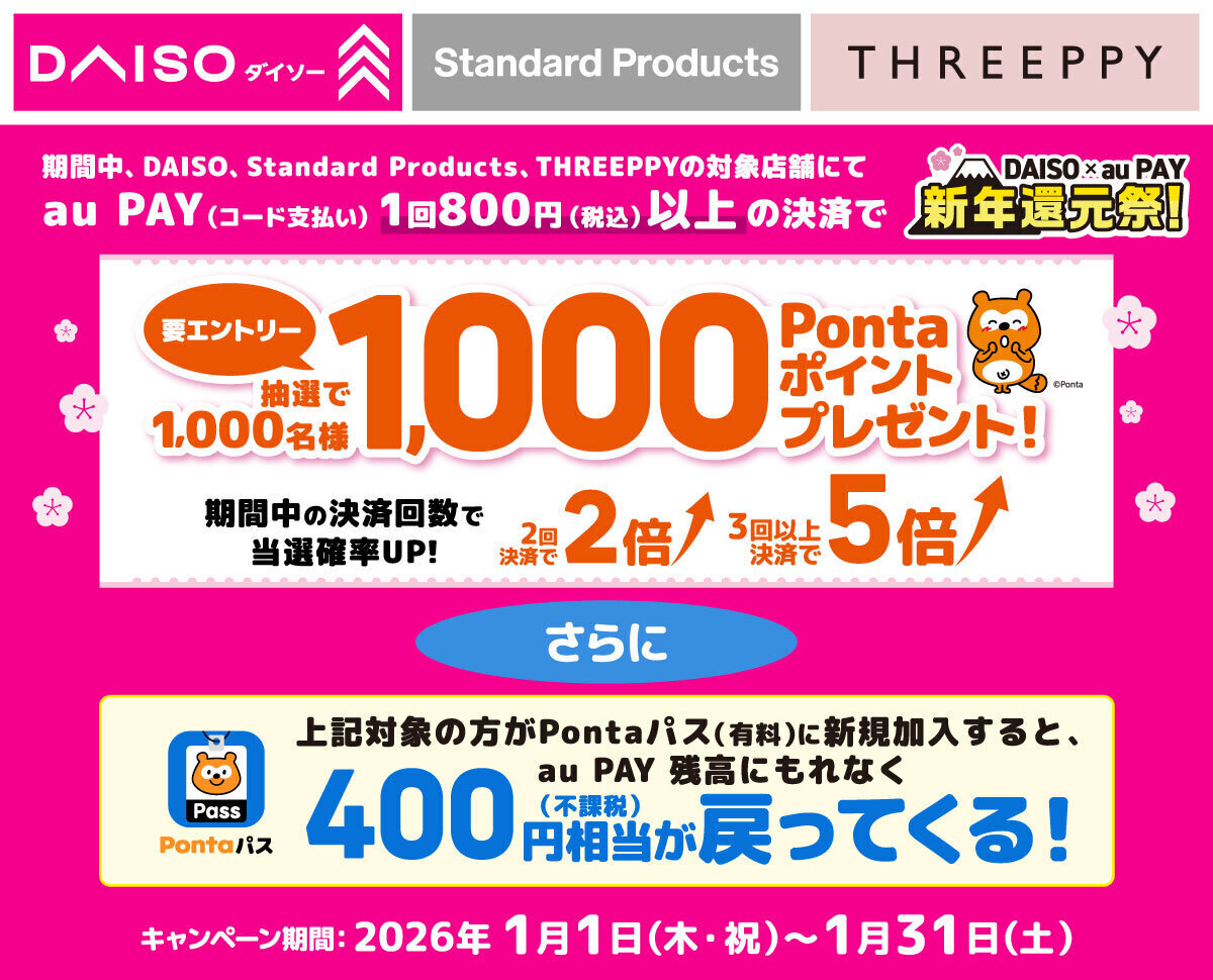 au PAY、DAISO、Standard Products、THREEPPYの対象店舗でのお買い物で