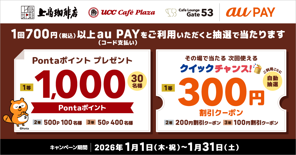 au PAY、UCCグループの対象店舗でのお買い物で抽選で最大1,000Ponta