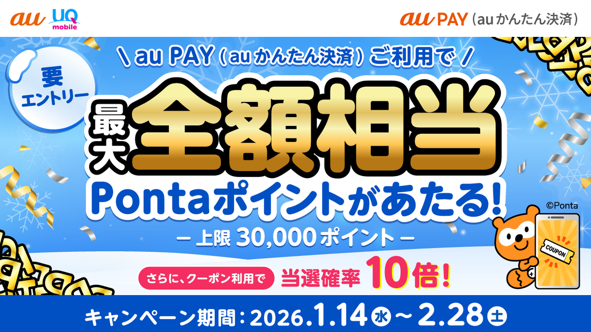 au PAY（auかんたん決済）を利用で最大全額相当のポイントがあたる！さらに、ポイント還元クーポンの利用で当選確率10倍に