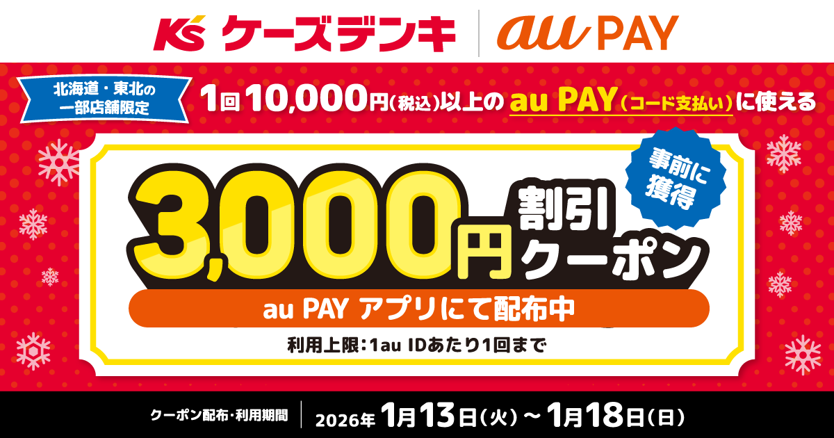 au PAY、ケーズデンキの対象店舗で使える3,000円割引クーポンを