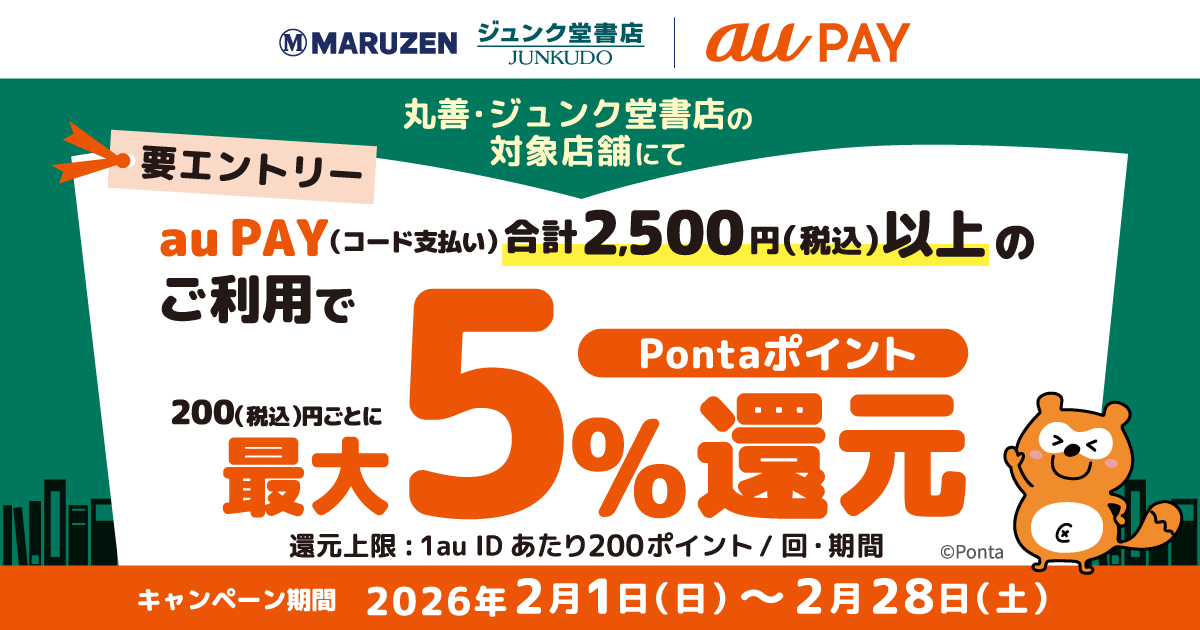 au PAY、丸善、ジュンク堂書店の対象店舗でau PAYを使うと最大5％の