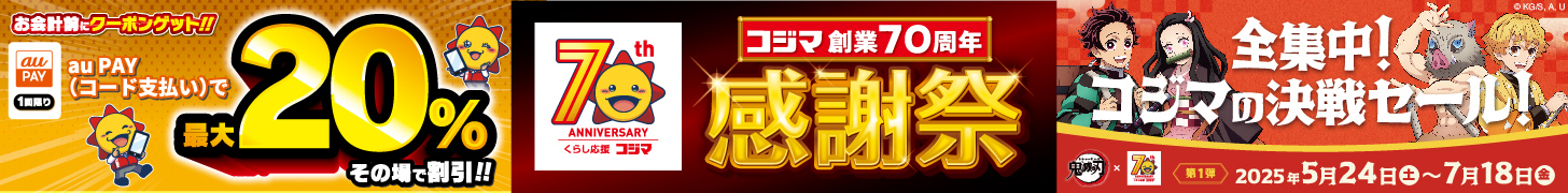 コジマ × au PAY