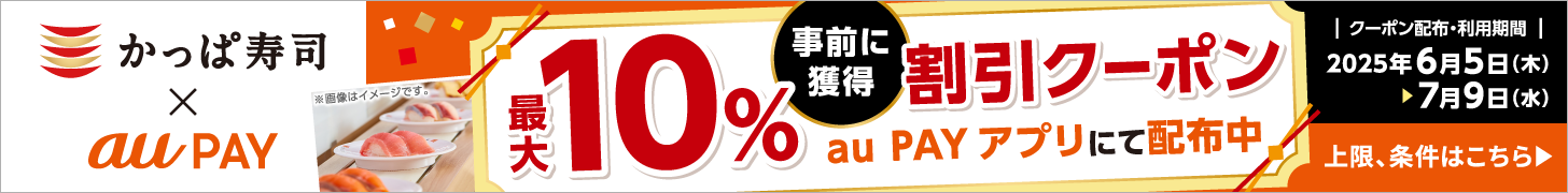 かっぱ寿司 × au PAY