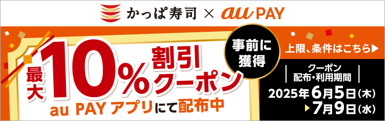 かっぱ寿司 × au PAY