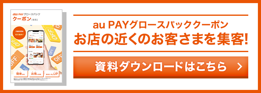 au PAY グロースパッククーポン 資料ダウンロードはこちら