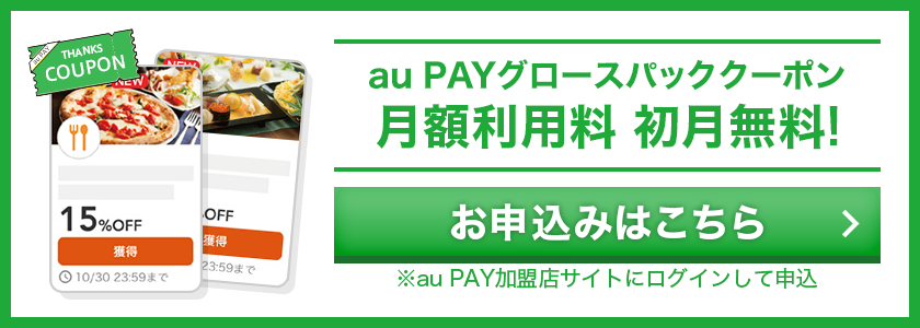au PAY グロースパッククーポン お申込みはこちら