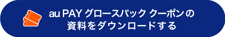 au PAY グロースパック クーポンの資料をダウンロードする