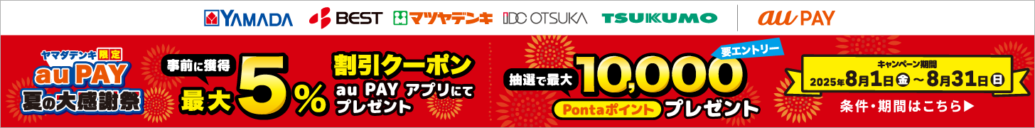ヤマダデンキ × au PAY