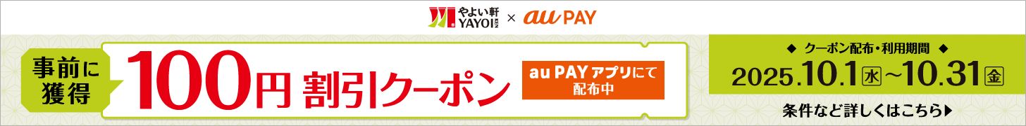 やよい軒 × au PAY