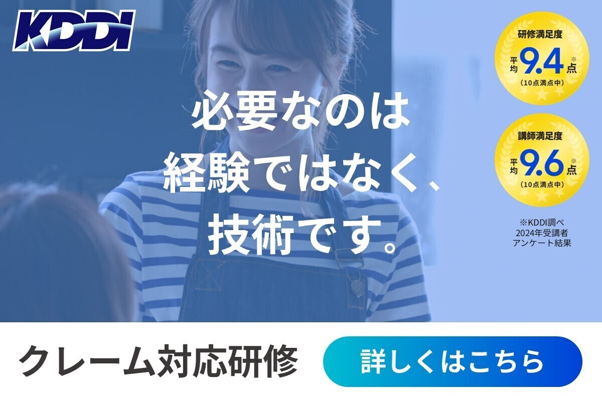 KDDI クレーム対応研修