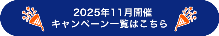 2025年11月キャンペーンまとめ
