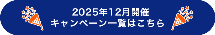 2025年12月キャンペーンまとめ
