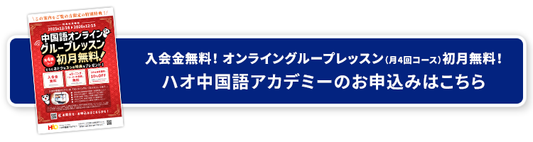 ハオ中国語アカデミーのお申込みはこちら
