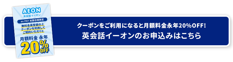 英会話イーオンのお申込みはこちら