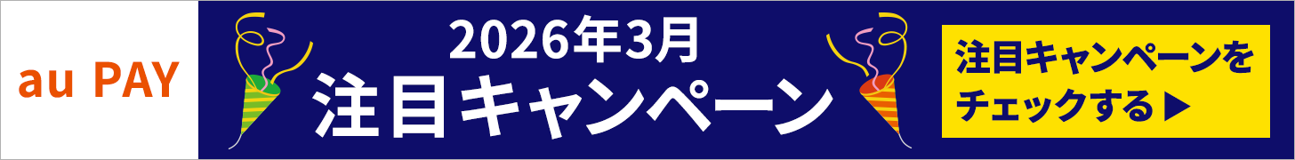 2026年3月注目キャンペーン