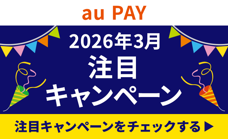 2026年3月注目キャンペーン