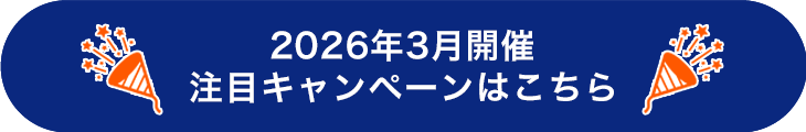 2026年3月注目キャンペーン