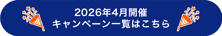 2026年4月キャンペーンまとめ