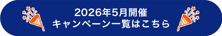 2026年5月キャンペーンまとめ