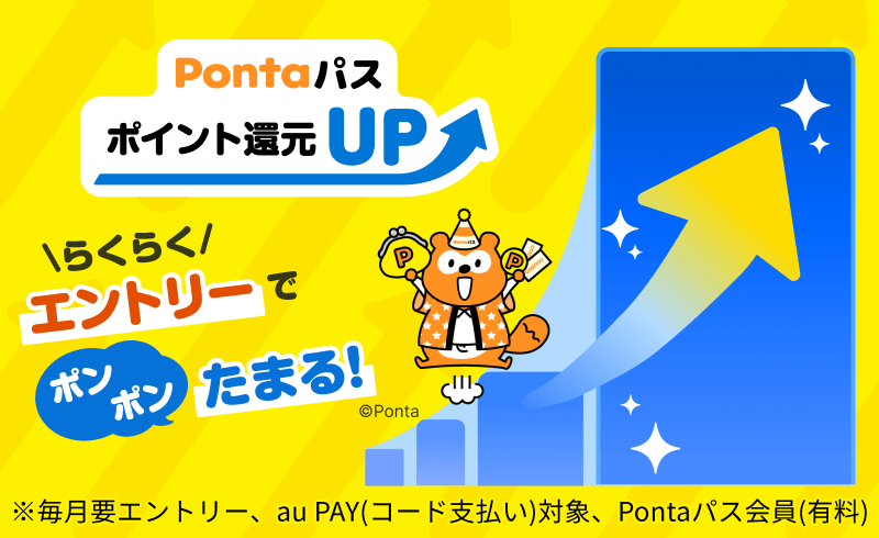 Pontaパス 特典・利用方法