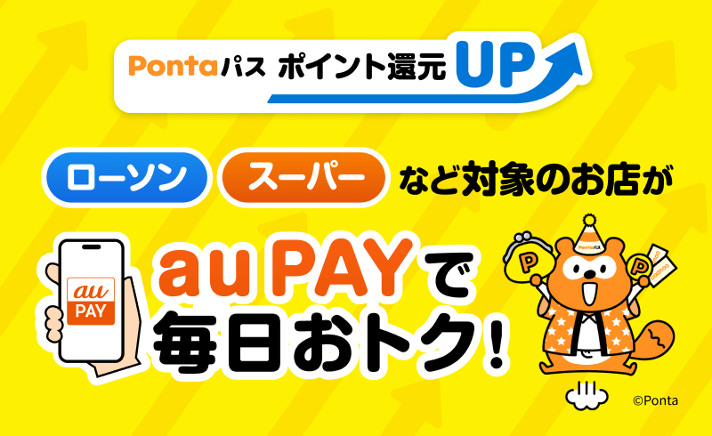 Pontaパス 特典・利用方法