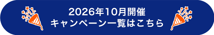 2026年10月キャンペーンまとめ