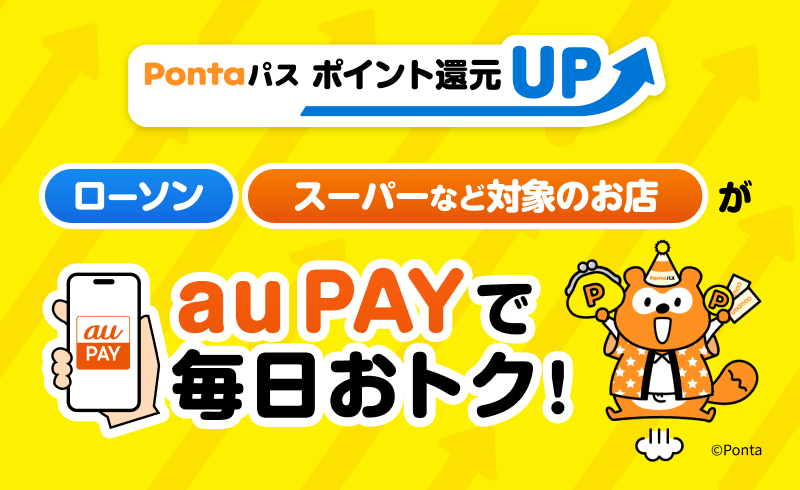 Pontaパス 特典・利用方法