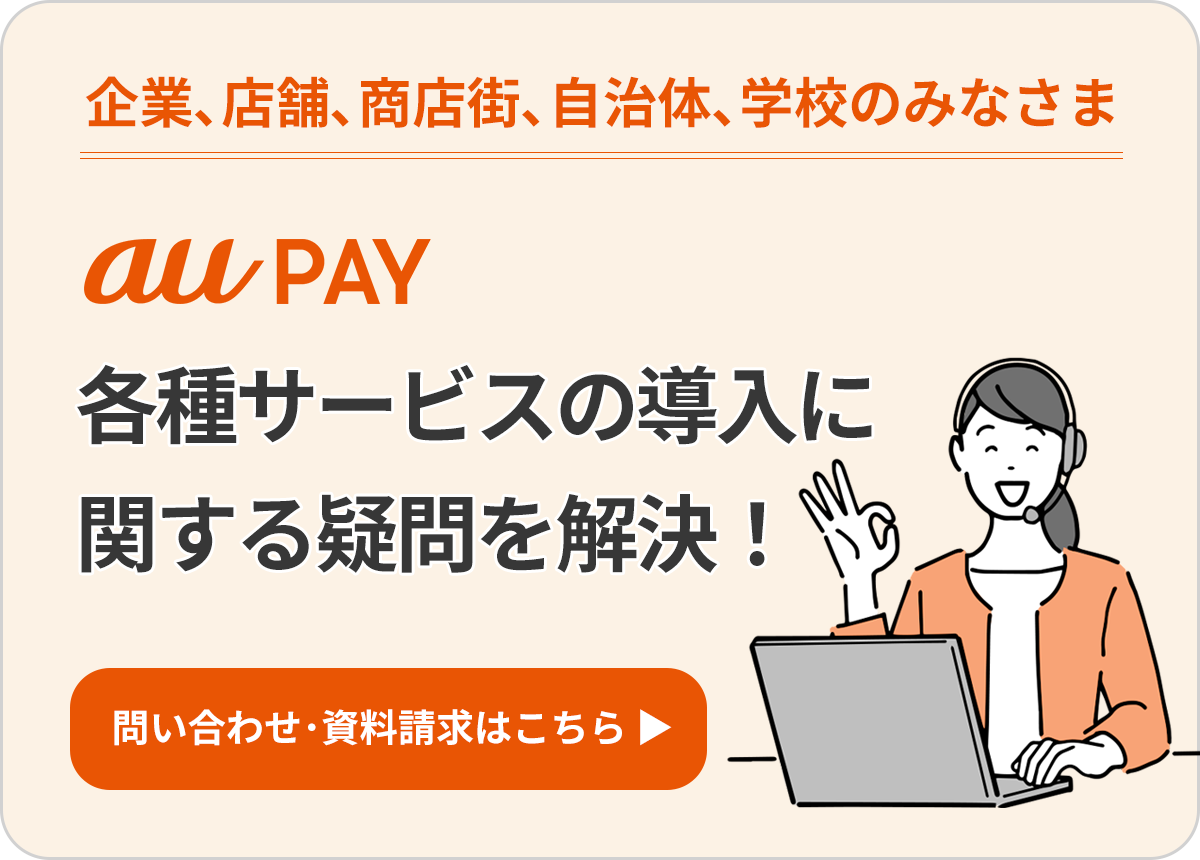 au PAY 法人さま向けお問い合わせ窓口