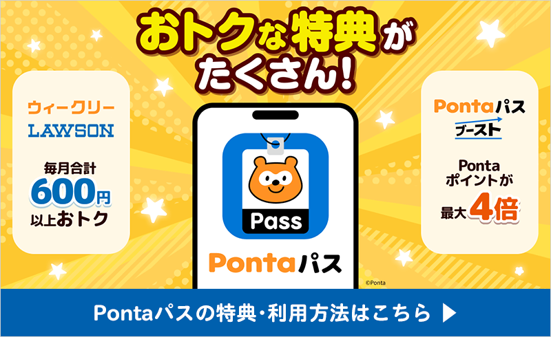 Pontaパス 特典・利用方法