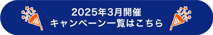 2025年3月キャンペーンまとめ