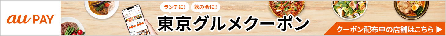 東京グルメクーポン特集