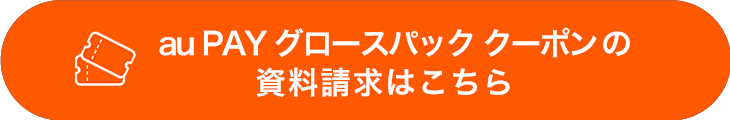 au PAY グロースパック クーポンの資料請求はこちら